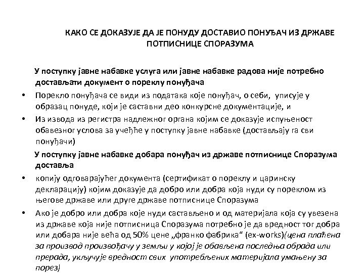 КАКО СЕ ДОКАЗУЈЕ ДА ЈЕ ПОНУДУ ДОСТАВИО ПОНУЂАЧ ИЗ ДРЖАВЕ ПОТПИСНИЦЕ СПОРАЗУМА • •