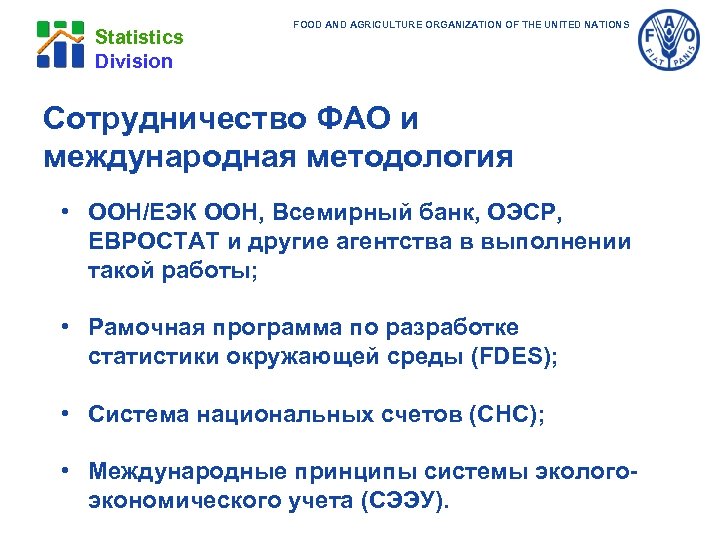 Statistics Division FOOD AND AGRICULTURE ORGANIZATION OF THE UNITED NATIONS Сотрудничество ФАО и международная