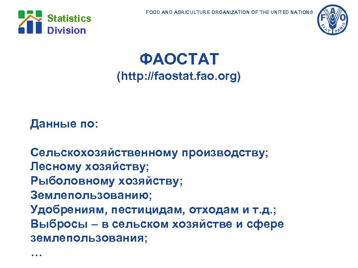 Statistics Division FOOD AND AGRICULTURE ORGANIZATION OF THE UNITED NATIONS ФАОСТАТ (http: //faostat. fao.