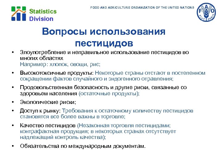 Statistics Division FOOD AND AGRICULTURE ORGANIZATION OF THE UNITED NATIONS Вопросы использования пестицидов •