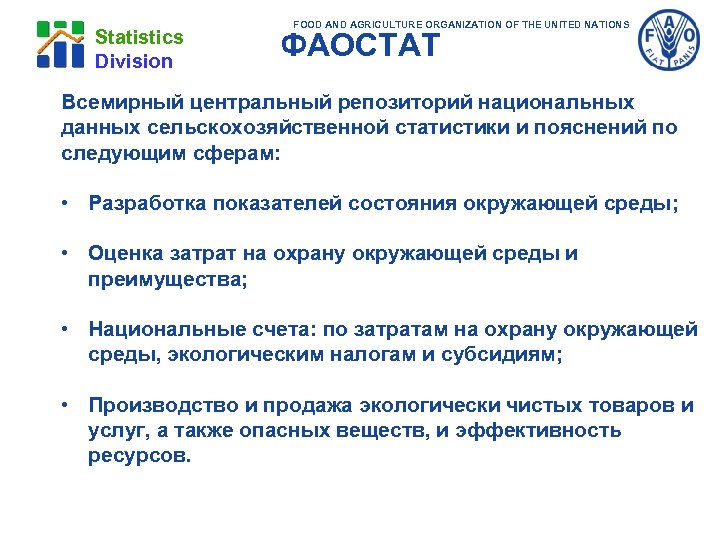 Statistics Division FOOD AND AGRICULTURE ORGANIZATION OF THE UNITED NATIONS ФАОСТАТ Всемирный центральный репозиторий