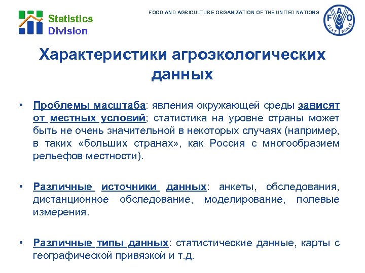 Statistics Division FOOD AND AGRICULTURE ORGANIZATION OF THE UNITED NATIONS Характеристики агроэкологических данных •