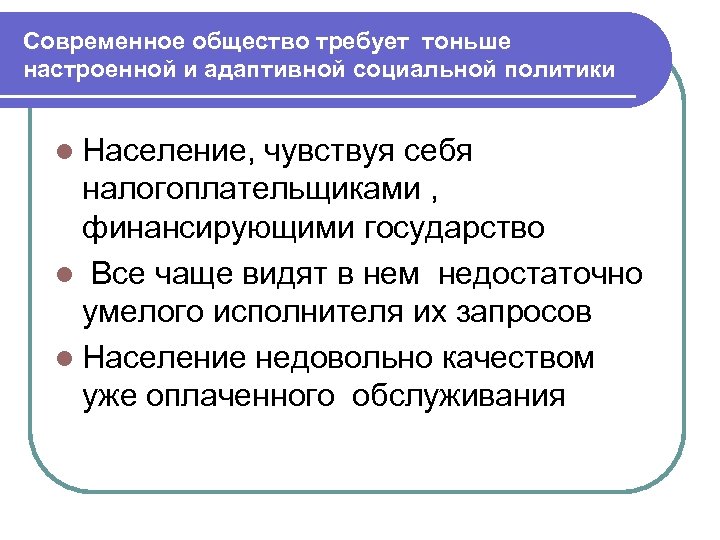 Общество требует. Адаптивность социальное обеспечение. Спонсируется государством. Смысл высказывания финансироваться государством.