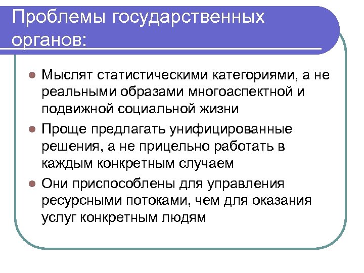 Государственные проблемы. Проблема госорганы. В чём состоят проблемы государственных апклприятий.