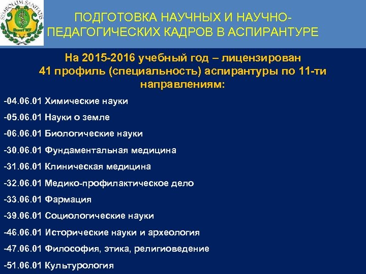 Программа подготовки научных кадров в аспирантуре