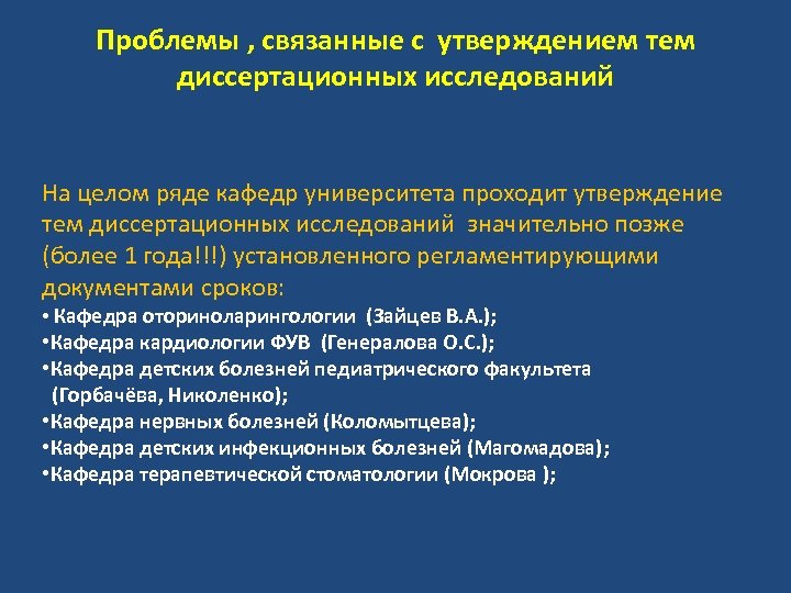 Проблемы , связанные с утверждением тем диссертационных исследований На целом ряде кафедр университета проходит