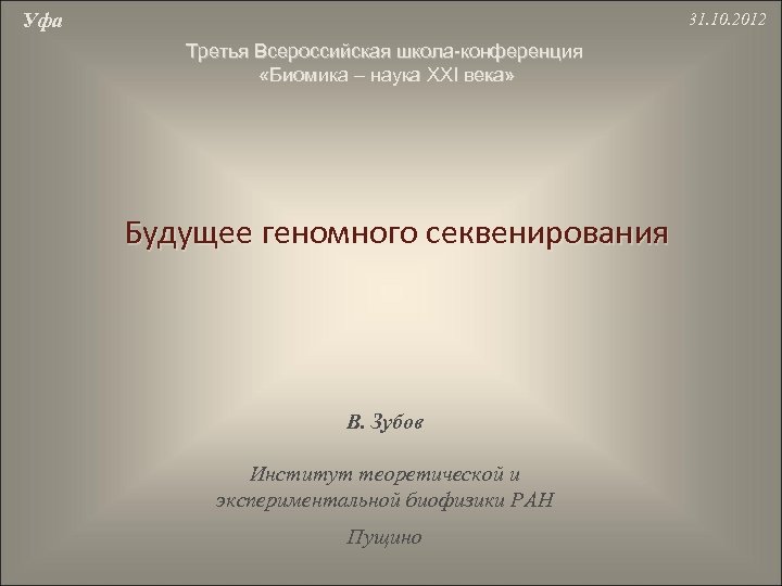 Уфа 31. 10. 2012 Третья Всероссийская школа-конференция «Биомика – наука XXI века» Будущее геномного