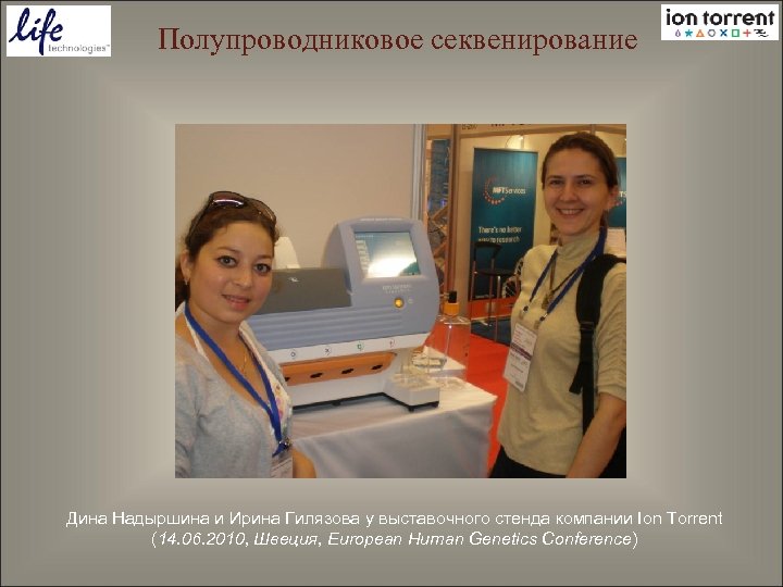 Полупроводниковое секвенирование Дина Надыршина и Ирина Гилязова у выставочного стенда компании Ion Torrent (14.