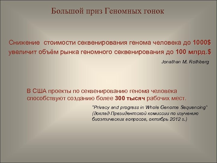 Большой приз Геномных гонок Снижение стоимости секвенирования генома человека до 1000$ увеличит объём рынка
