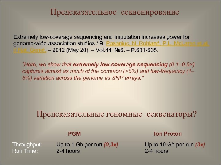 Предсказательное секвенирование Extremely low-coverage sequencing and imputation increases power for genome-wide association studies /