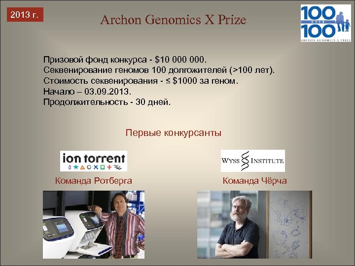 2013 г. Archon Genomics X Prize Призовой фонд конкурса - $10 000. Секвенирование геномов