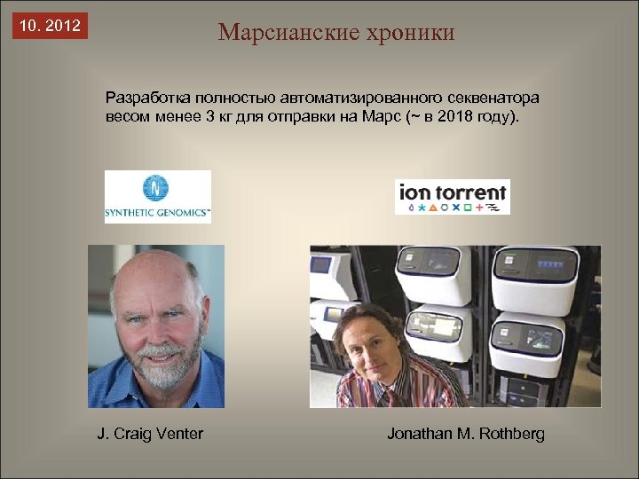 10. 2012 Марсианские хроники Разработка полностью автоматизированного секвенатора весом менее 3 кг для отправки