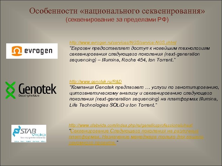 Особенности «национального секвенирования» (секвенирование за пределами РФ) http: //www. evrogen. ru/services/NGS/service-NGS. shtml “Евроген предоставляет