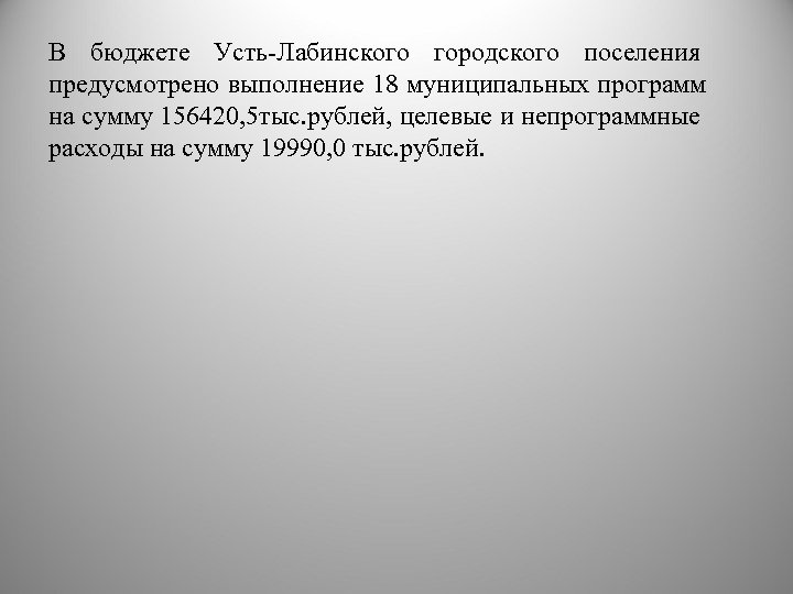 В бюджете Усть-Лабинского городского поселения предусмотрено выполнение 18 муниципальных программ на сумму 156420, 5