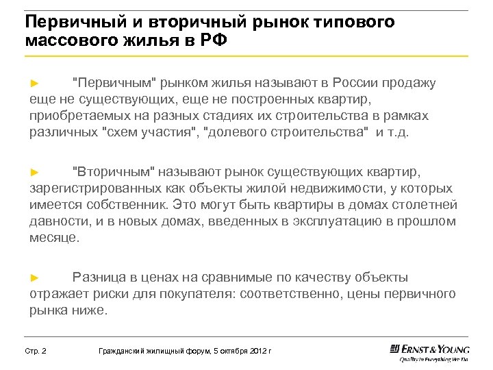 Первичный и вторичный рынок типового массового жилья в РФ "Первичным" рынком жилья называют в