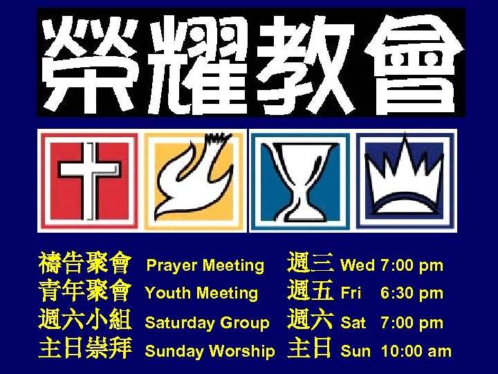 禱告聚會 青年聚會 週六小組 主日崇拜 Prayer Meeting Youth Meeting Saturday Group Sunday Worship 週三 Wed