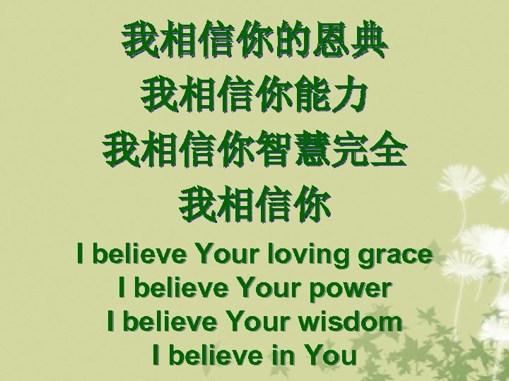我相信你的恩典 我相信你能力 我相信你智慧完全 我相信你 I believe Your loving grace I believe Your power I