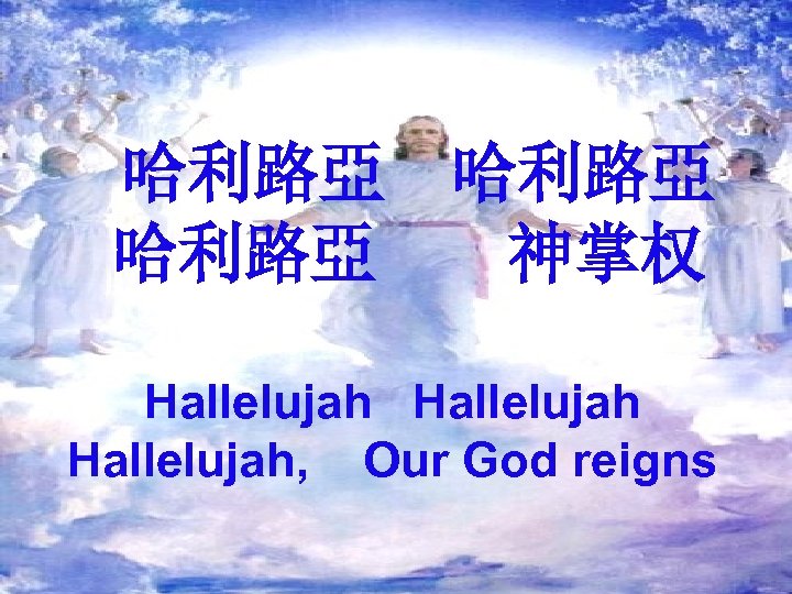 哈利路亞 神掌权 Hallelujah, Our God reigns 