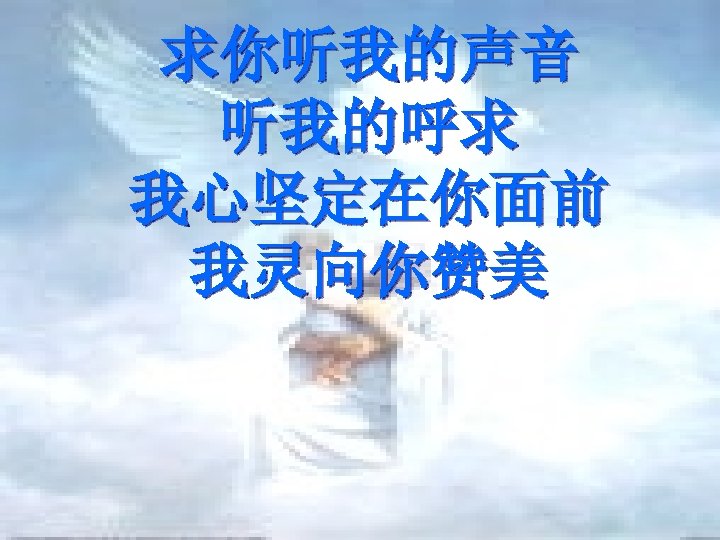 求你听我的声音 听我的呼求 我心坚定在你面前 我灵向你赞美 