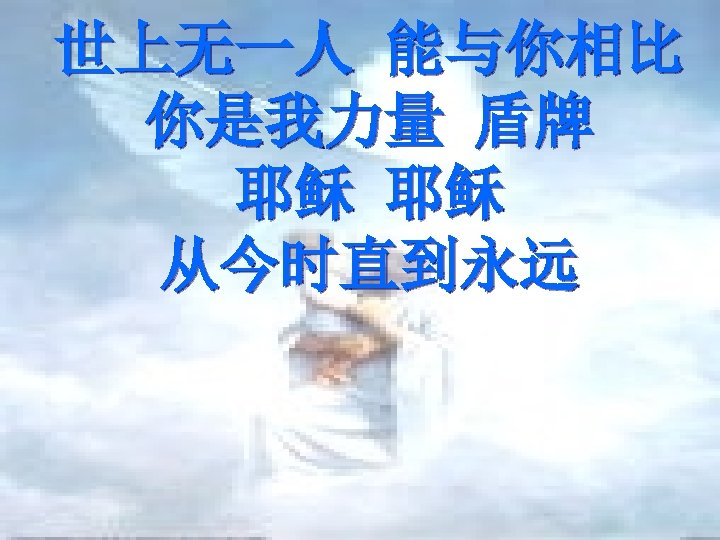 世上无一人 能与你相比 你是我力量 盾牌 耶稣 耶稣 从今时直到永远 
