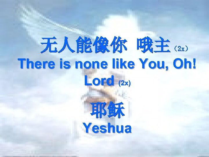 无人能像你 哦主 （2 x） There is none like You, Oh! Lord (2 x) 耶稣