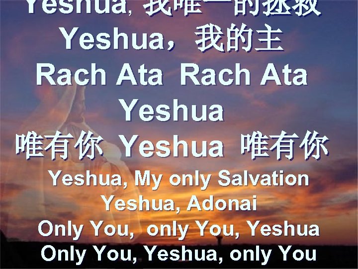 Yeshua, 我唯一的拯救 Yeshua，我的主 Rach Ata Yeshua 唯有你 Yeshua, My only Salvation Yeshua, Adonai Only