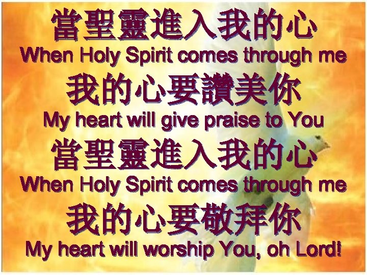 當聖靈進入我的心 When Holy Spirit comes through me 我的心要讚美你 My heart will give praise to