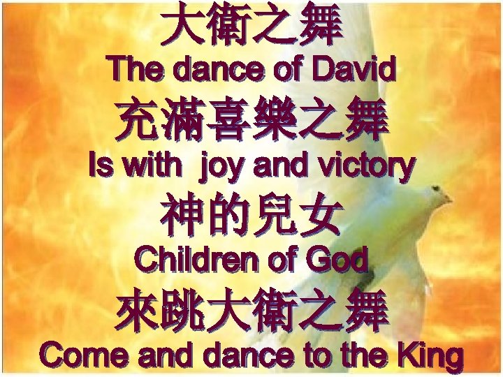 大衛之舞 The dance of David 充滿喜樂之舞 Is with joy and victory 神的兒女 Children of