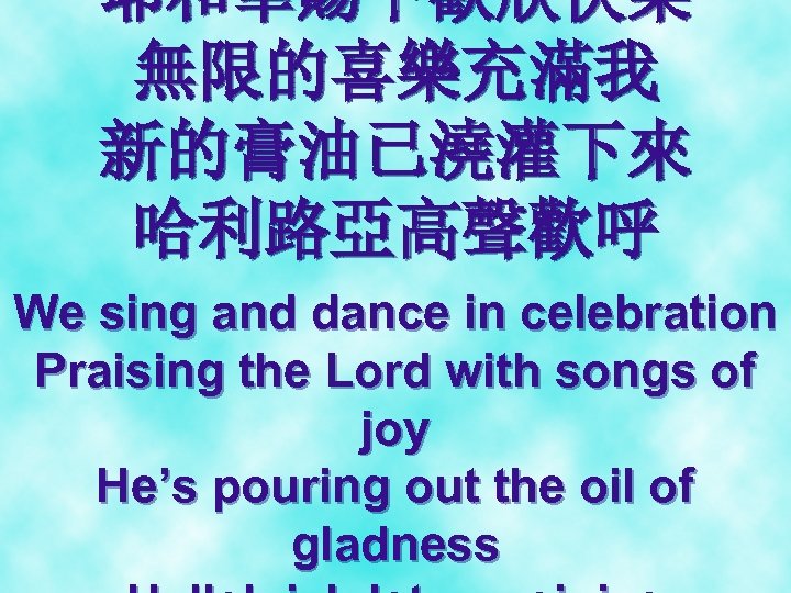 耶和華賜下歡欣快樂 無限的喜樂充滿我 新的膏油已澆灌下來 哈利路亞高聲歡呼 We sing and dance in celebration Praising the Lord with