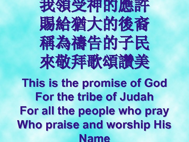 我領受神的應許 賜給猶大的後裔 稱為禱告的子民 來敬拜歌頌讚美 This is the promise of God For the tribe of