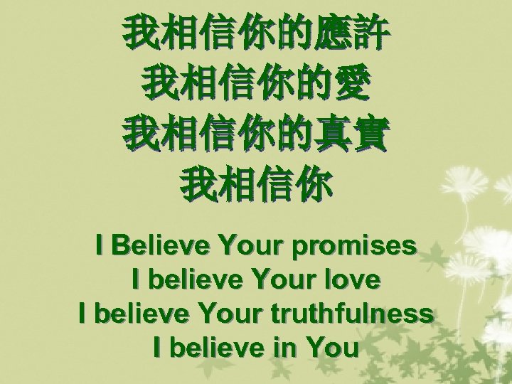 我相信你的應許 我相信你的愛 我相信你的真實 我相信你 I Believe Your promises I believe Your love I believe