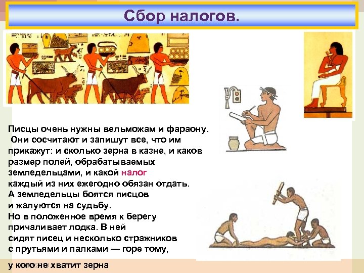 Сбор налогов. Писцы очень нужны вельможам и фараону. Они сосчитают и запишут все, что