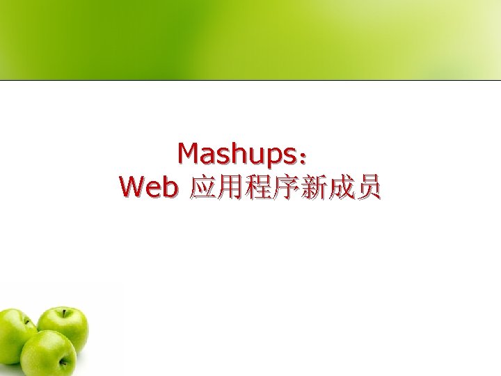 Mashups： Web 应用程序新成员 