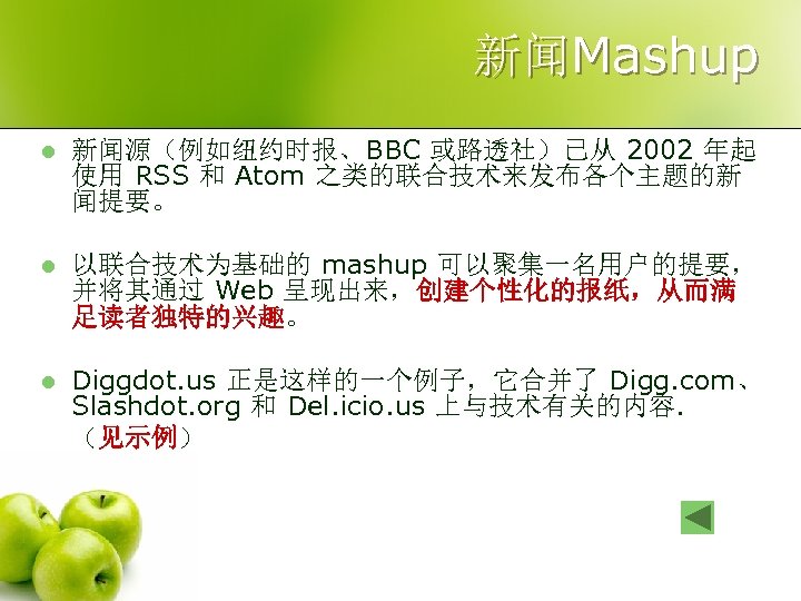 新闻Mashup l 新闻源（例如纽约时报、BBC 或路透社）已从 2002 年起 使用 RSS 和 Atom 之类的联合技术来发布各个主题的新 闻提要。 l 以联合技术为基础的
