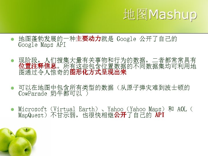 地图Mashup l 地图蓬勃发展的一种主要动力就是 Google 公开了自己的 Google Maps API l 现阶段，人们搜集大量有关事物和行为的数据，二者都常常具有 位置注释信息。所有这些包含位置数据的不同数据集均可利用地 图通过令人惊奇的图形化方式呈现出来 l 可以在地图中包含所有类型的数据（从原子弹灾难到波士顿的