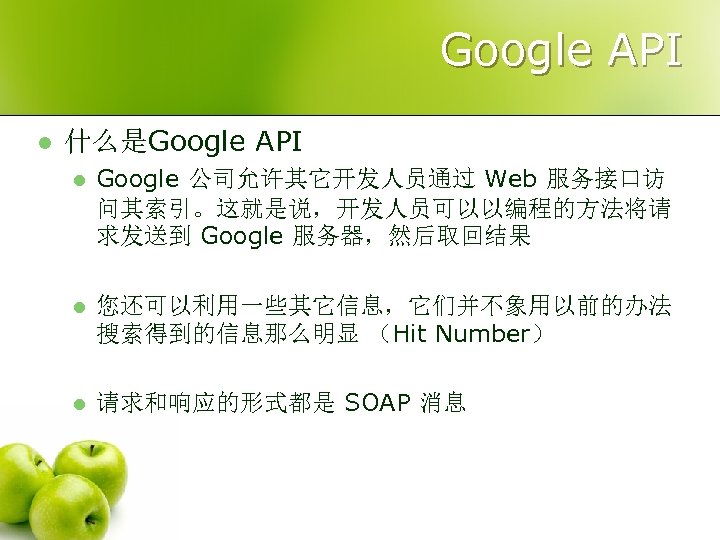 Google API l 什么是Google API l Google 公司允许其它开发人员通过 Web 服务接口访 问其索引。这就是说，开发人员可以以编程的方法将请 求发送到 Google 服务器，然后取回结果