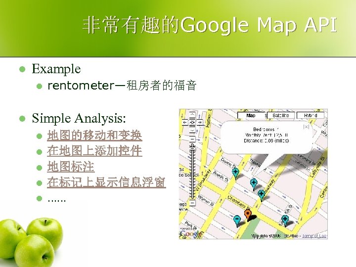 非常有趣的Google Map API l Example l l rentometer—租房者的福音 Simple Analysis: l l l 地图的移动和变换