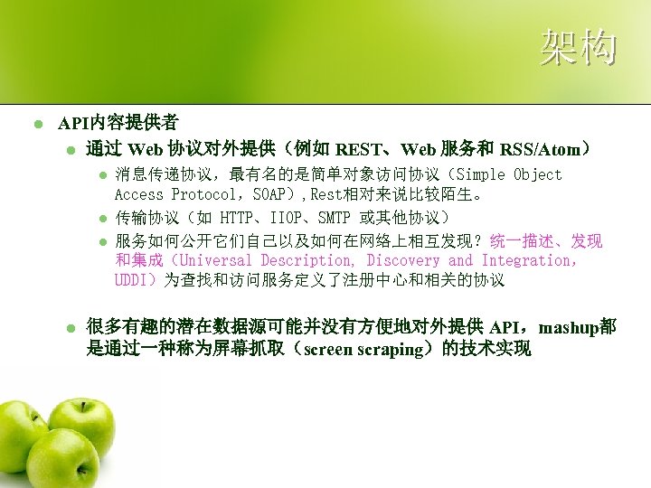 架构 l API内容提供者 l 通过 Web 协议对外提供（例如 REST、Web 服务和 RSS/Atom） l l 消息传递协议，最有名的是简单对象访问协议（Simple Object