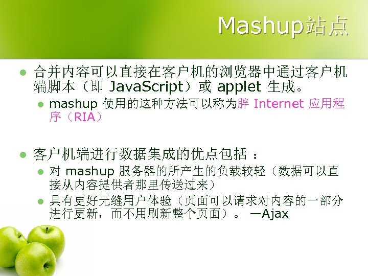 Mashup站点 l 合并内容可以直接在客户机的浏览器中通过客户机 端脚本（即 Java. Script）或 applet 生成。 l l mashup 使用的这种方法可以称为胖 Internet 应用程
