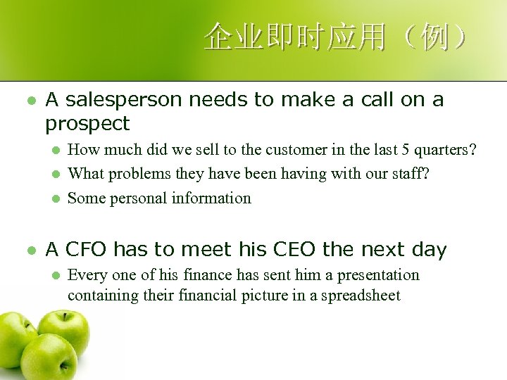 企业即时应用（例） l A salesperson needs to make a call on a prospect l l