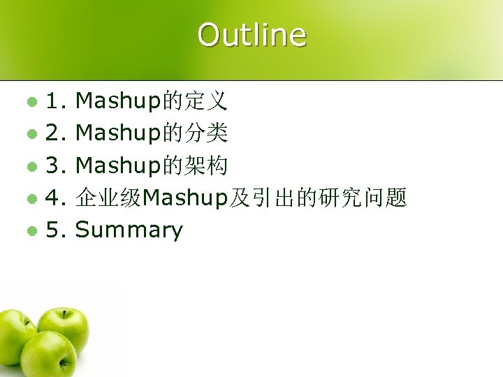 Outline 1. l 2. l 3. l 4. l 5. l Mashup的定义 Mashup的分类 Mashup的架构