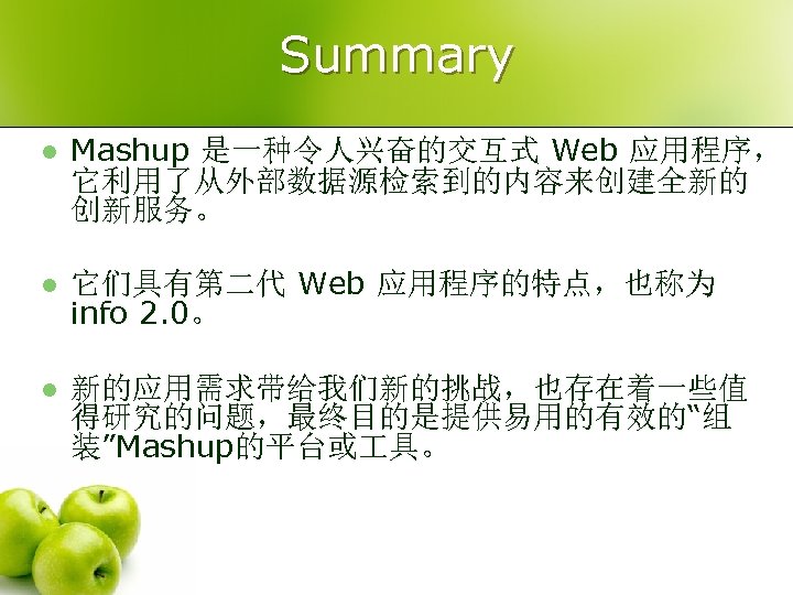 Summary l Mashup 是一种令人兴奋的交互式 Web 应用程序， 它利用了从外部数据源检索到的内容来创建全新的 创新服务。 l 它们具有第二代 Web 应用程序的特点，也称为 info 2.