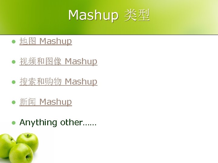 Mashup 类型 l 地图 Mashup l 视频和图像 Mashup l 搜索和购物 Mashup l 新闻 Mashup