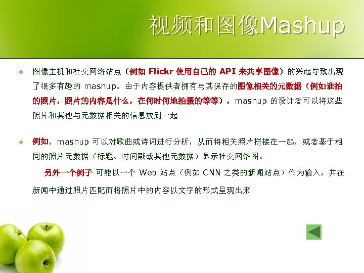 视频和图像Mashup l 图像主机和社交网络站点（例如 Flickr 使用自己的 API 来共享图像）的兴起导致出现 了很多有趣的 mashup。由于内容提供者拥有与其保存的图像相关的元数据（例如谁拍 的照片，照片的内容是什么，在何时何地拍摄的等等），mashup 的设计者可以将这些 照片和其他与元数据相关的信息放到一起 l 例如，mashup