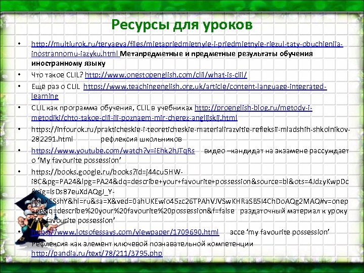 Ресурсы для уроков • • • http: //multiurok. ru/teryaeva/files/mietapriedmietnyie-i-priedmietnyie-riezul-taty-obuchieniiainostrannomu-iazyku. html Метапредметные и предметные результаты