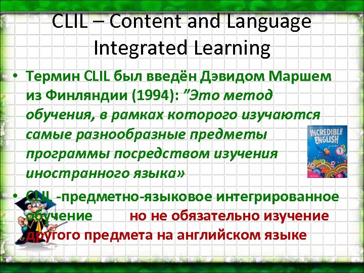 CLIL – Content and Language Integrated Learning • Термин CLIL был введён Дэвидом Маршем