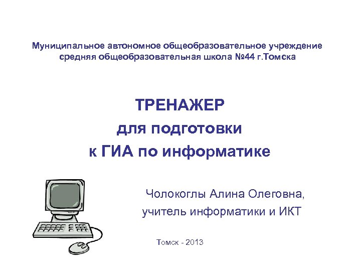 Муниципальное автономное общеобразовательное учреждение средняя общеобразовательная школа № 44 г. Томска ТРЕНАЖЕР для подготовки
