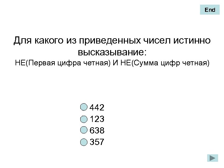 End Для какого из приведенных чисел истинно высказывание: НЕ(Первая цифра четная) И НЕ(Сумма цифр