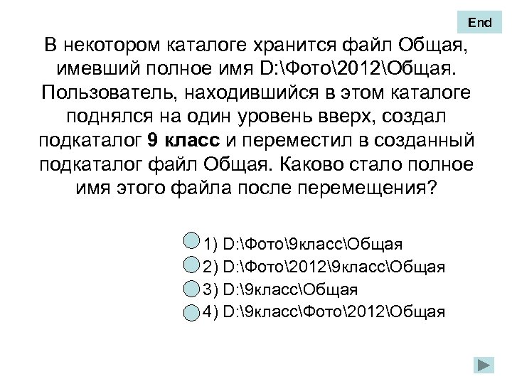 В некотором каталоге хранился файл общая имевший имя d фото 2012 общая