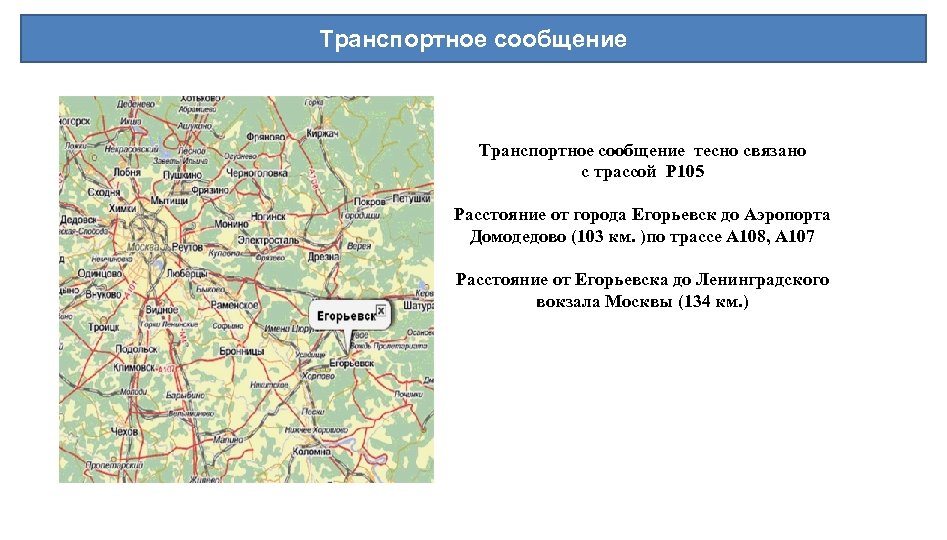 Транспортное сообщение тесно связано с трассой P 105 Расстояние от города Егорьевск до Аэропорта